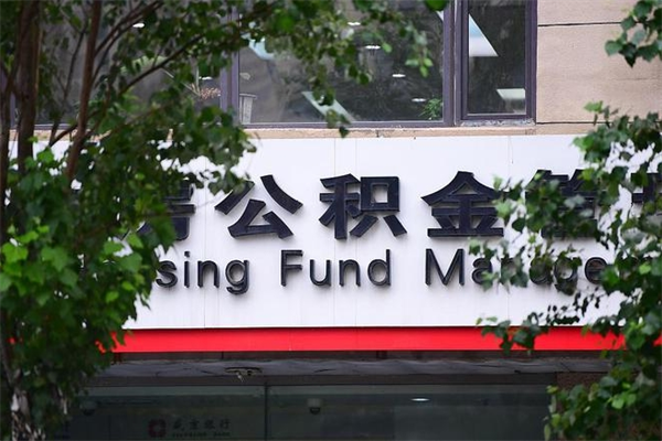 潮州个人如何帮提公积金（帮提住房公积金）