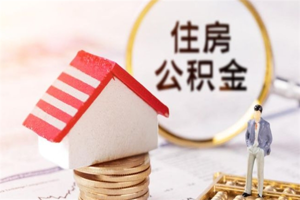 潮州公积金离职怎么帮取（住房公积金离职怎么提取钱）