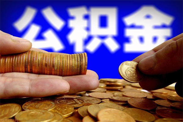 潮州封存人员公积金帮取（封存状态下的公积金如何提取）