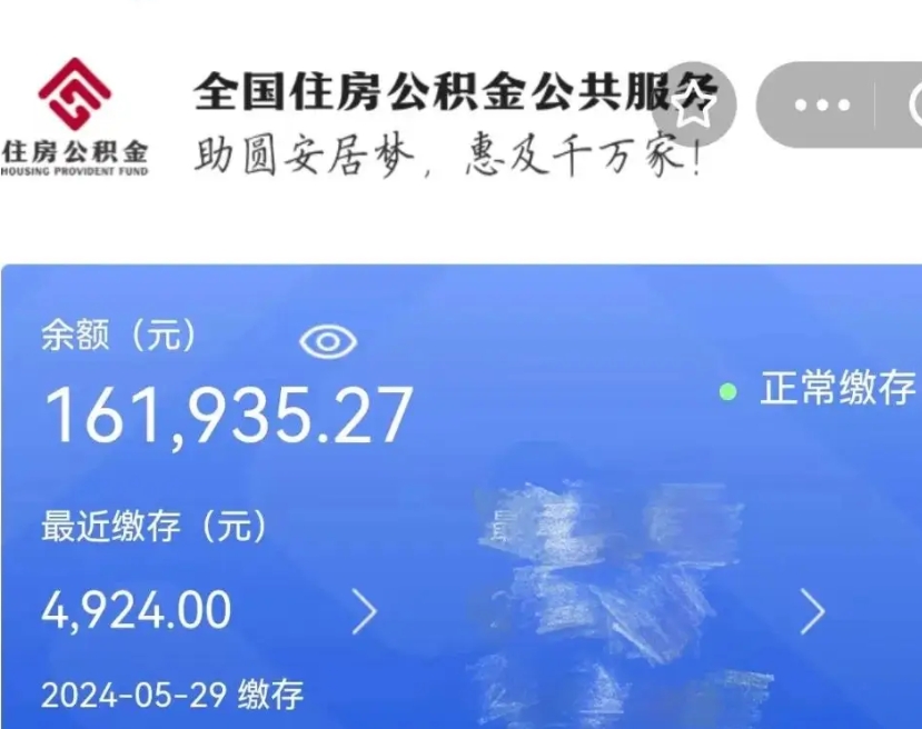 潮州辞职取住房公积金（辞职 取住房公积金）