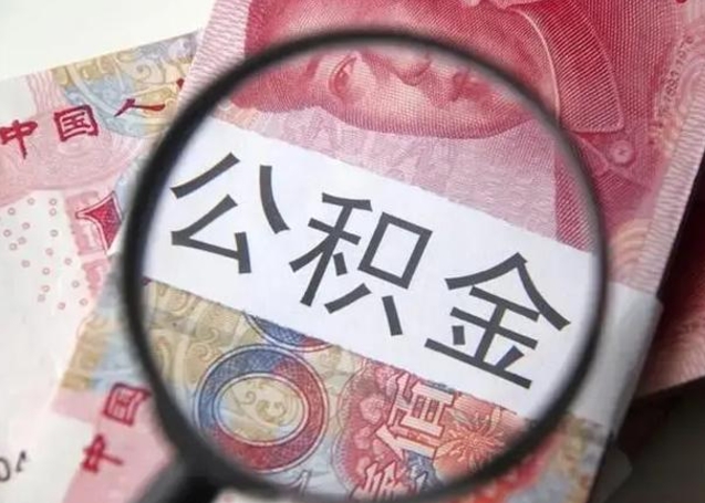 潮州个人住房公积金取钱（住房公积金个人怎么取）