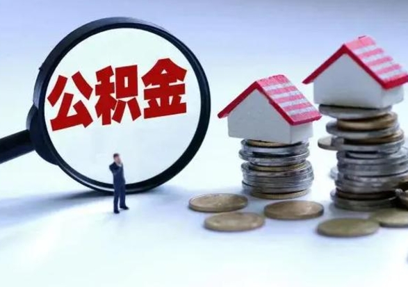 潮州离开如何提出公积金（离开原城市公积金怎么办）