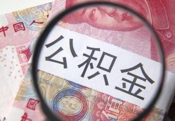 潮州公积金本地人可以取出来吗（本地人住房公积金能取出来吗）