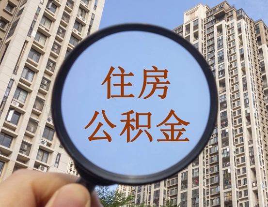 潮州公积金自动离职可以取吗（住房公积金自动离职可以取吗）