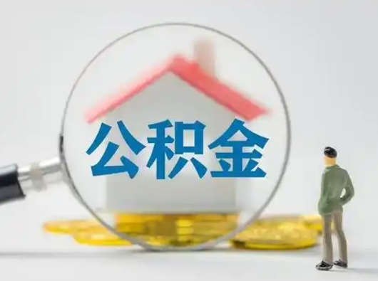 潮州第一次提公积金（第一次提取公积金怎么提取出来）