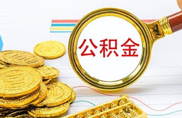 潮州市公积金提（市管公积金 提取）